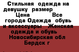 Стильная  одежда на девушку, размер XS, S, M › Цена ­ 1 000 - Все города Одежда, обувь и аксессуары » Женская одежда и обувь   . Новосибирская обл.,Бердск г.